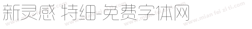 新灵感 特细字体转换